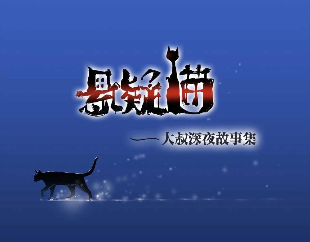 《悬疑猫——大叔深夜故事集》110-房客（下）【悬疑猫】大结局 第1页