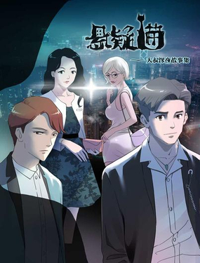《悬疑猫——大叔深夜故事集》漫画封面图 - tl漫画
