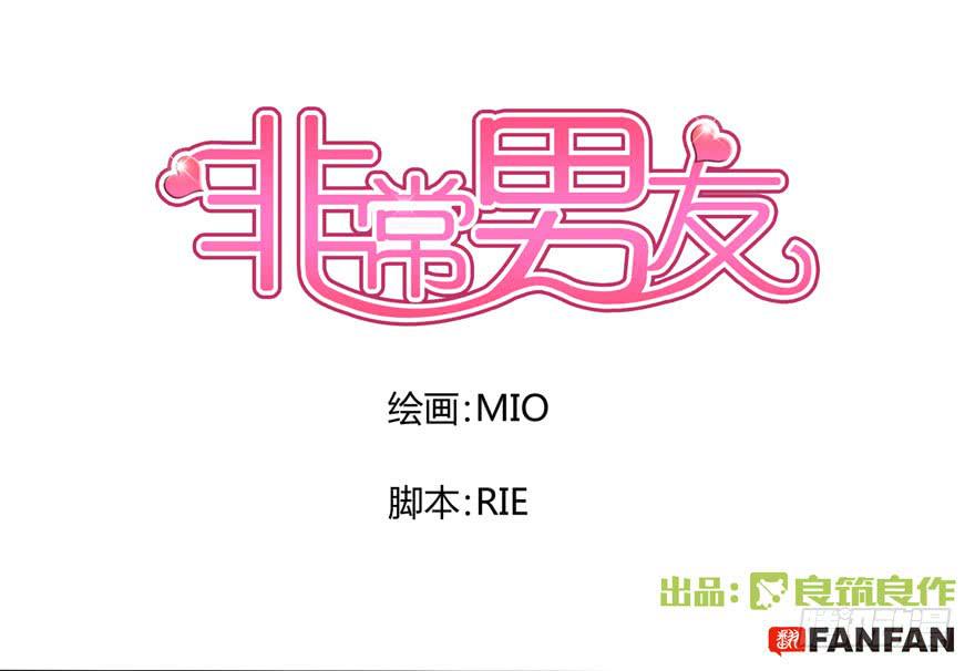 《非常男友》听说墨鱼有情敌 第1页