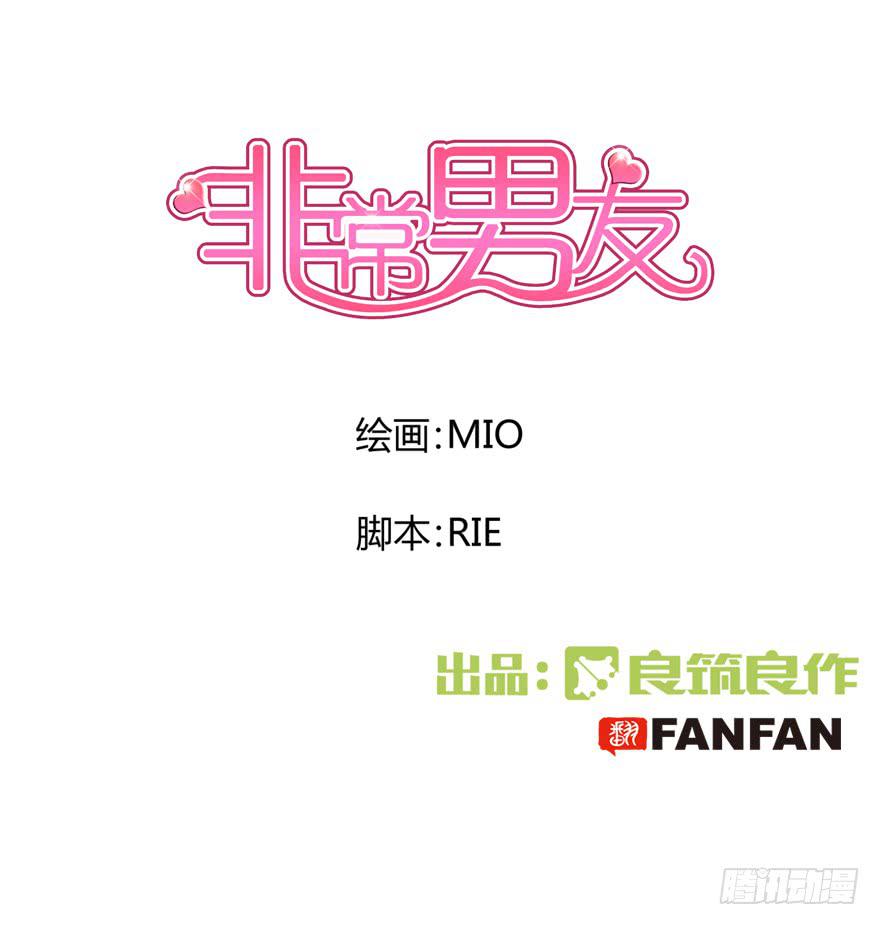 《非常男友》听说墨鱼交了男朋友 第1页