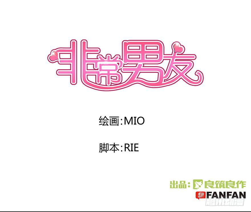《非常男友》听说你喜欢这系列 第1页