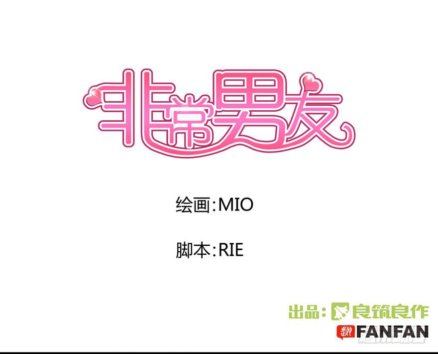 《非常男友》听说墨鱼很爱鱿鱼 第1页