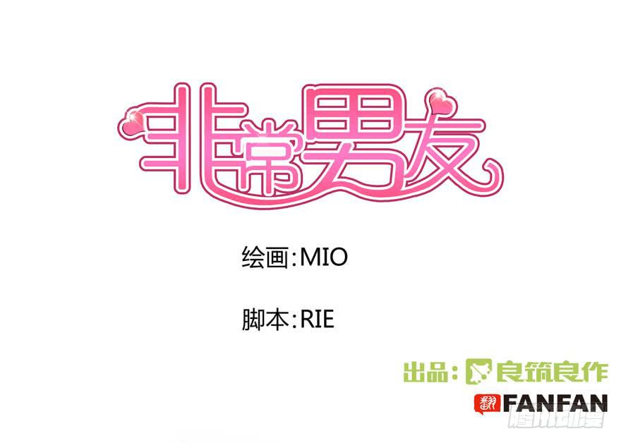 《非常男友》听说墨鱼被噼腿 第1页