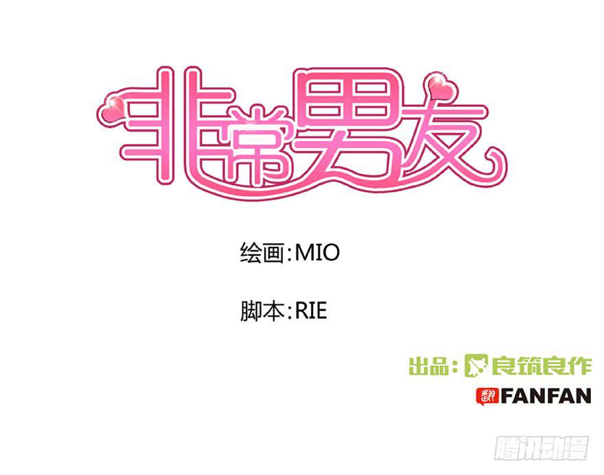 《非常男友》听说墨鱼遇痴汉 第1页
