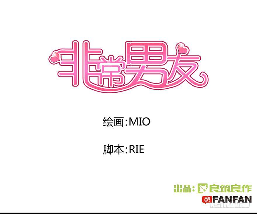 《非常男友》听说你要找男朋友 第1页