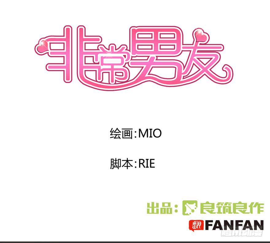 《非常男友》你已经有男朋友了 第1页