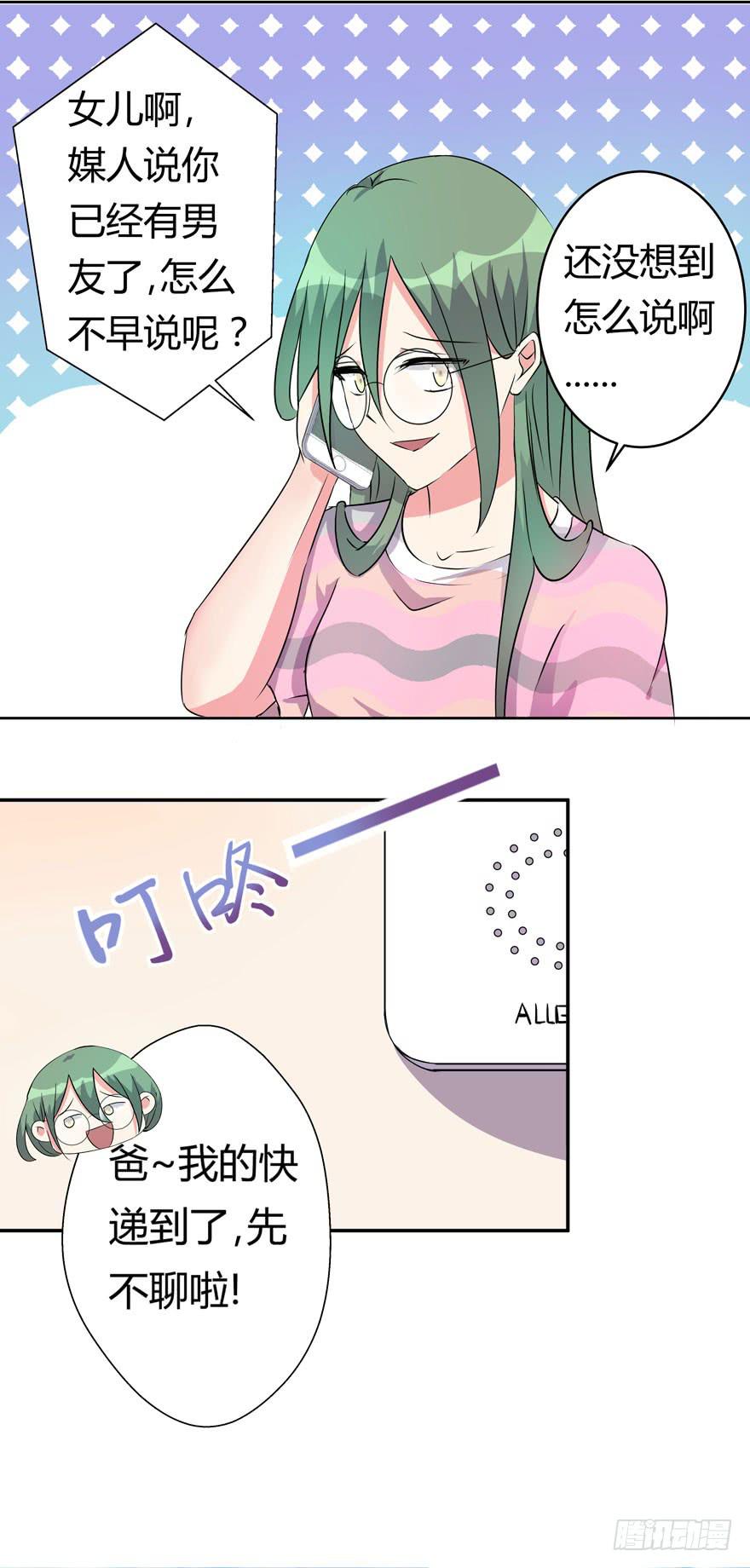 《非常男友》你已经有男朋友了 第38页