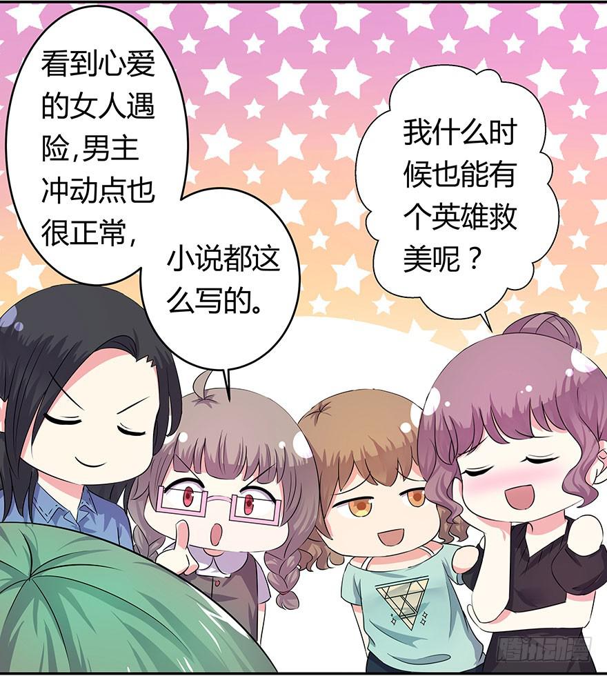 《非常男友》听说鱿鱼英雄救美 第23页