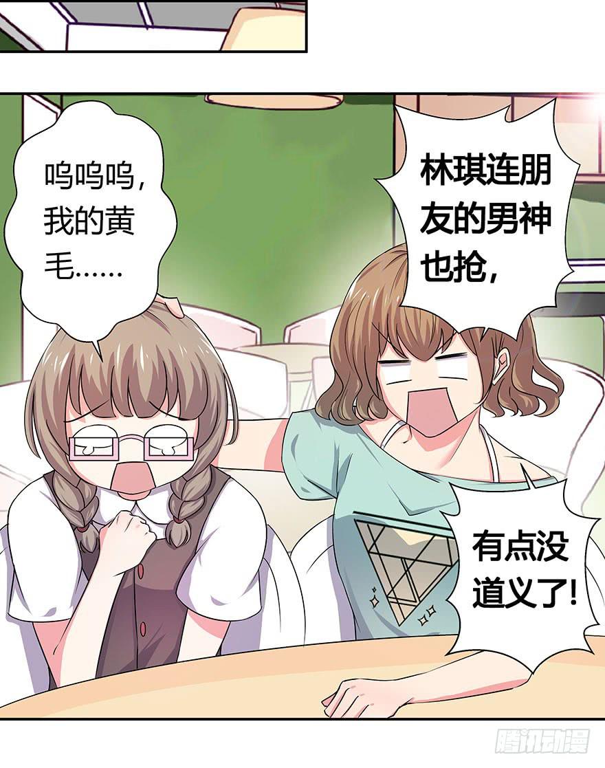 《非常男友》听说林琪谈恋爱 第19页