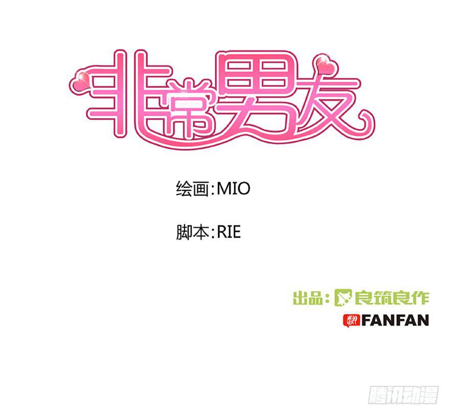 《非常男友》听说林琪谈恋爱 第1页