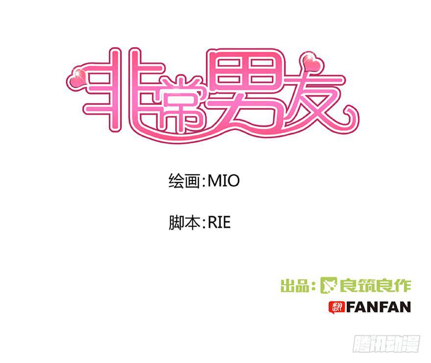 《非常男友》听说有人要调戏美人（下） 第1页