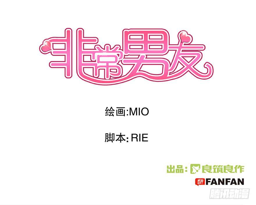 《非常男友》听说这是少女漫的告白情节 第1页