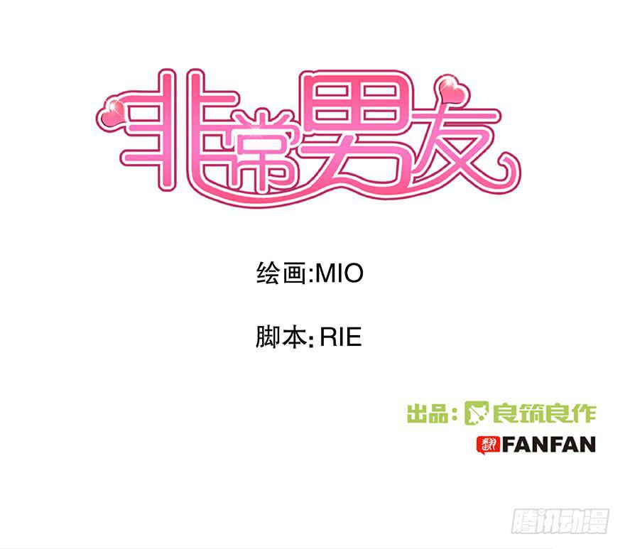 《非常男友》听说是你放弃的机会 第1页