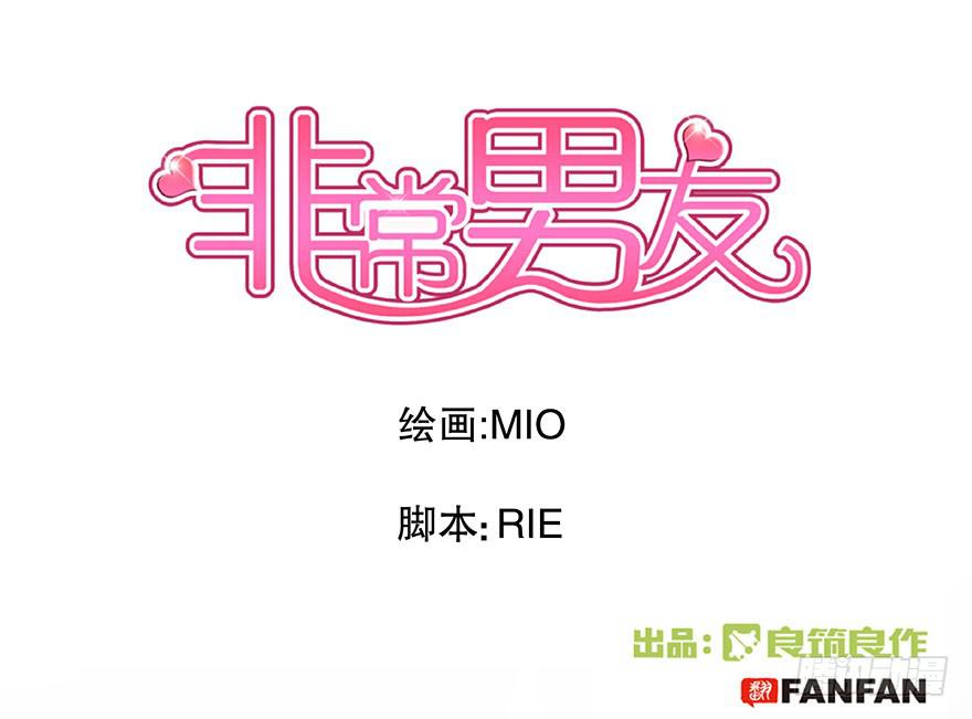 《非常男友》听说这是个看颜的世界 第1页