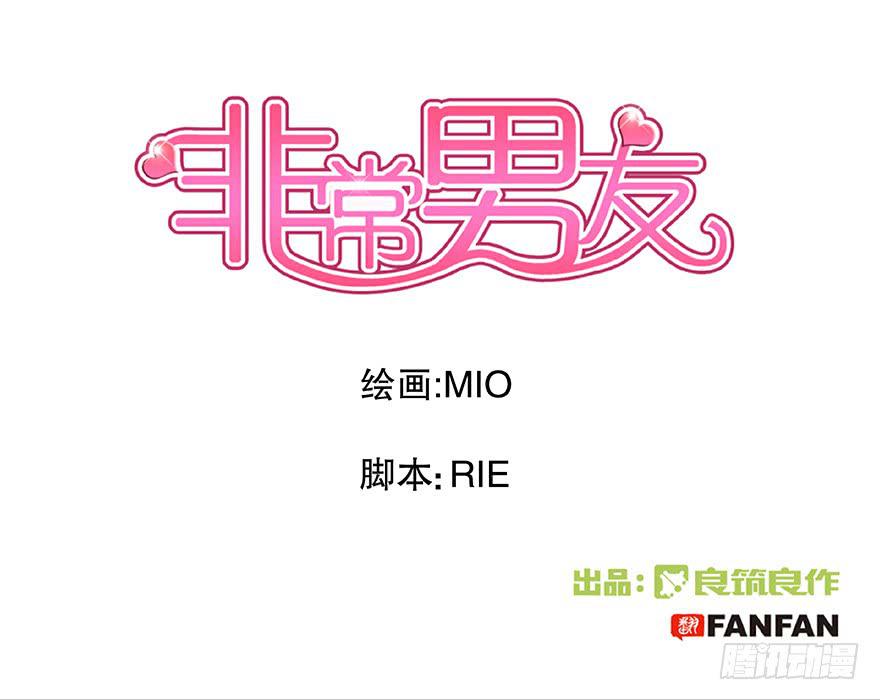 《非常男友》听说他真不会对你做什么了（上） 第1页