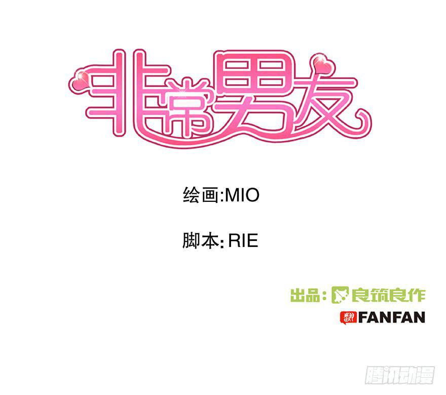 《非常男友》听说他真不会对你做什么了（下） 第1页