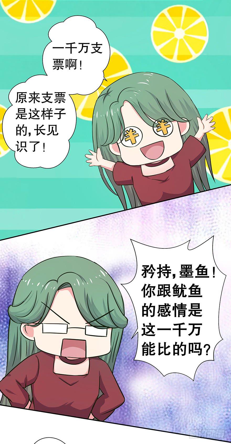 《非常男友》听说墨鱼要真爱不要钱（上） 第33页