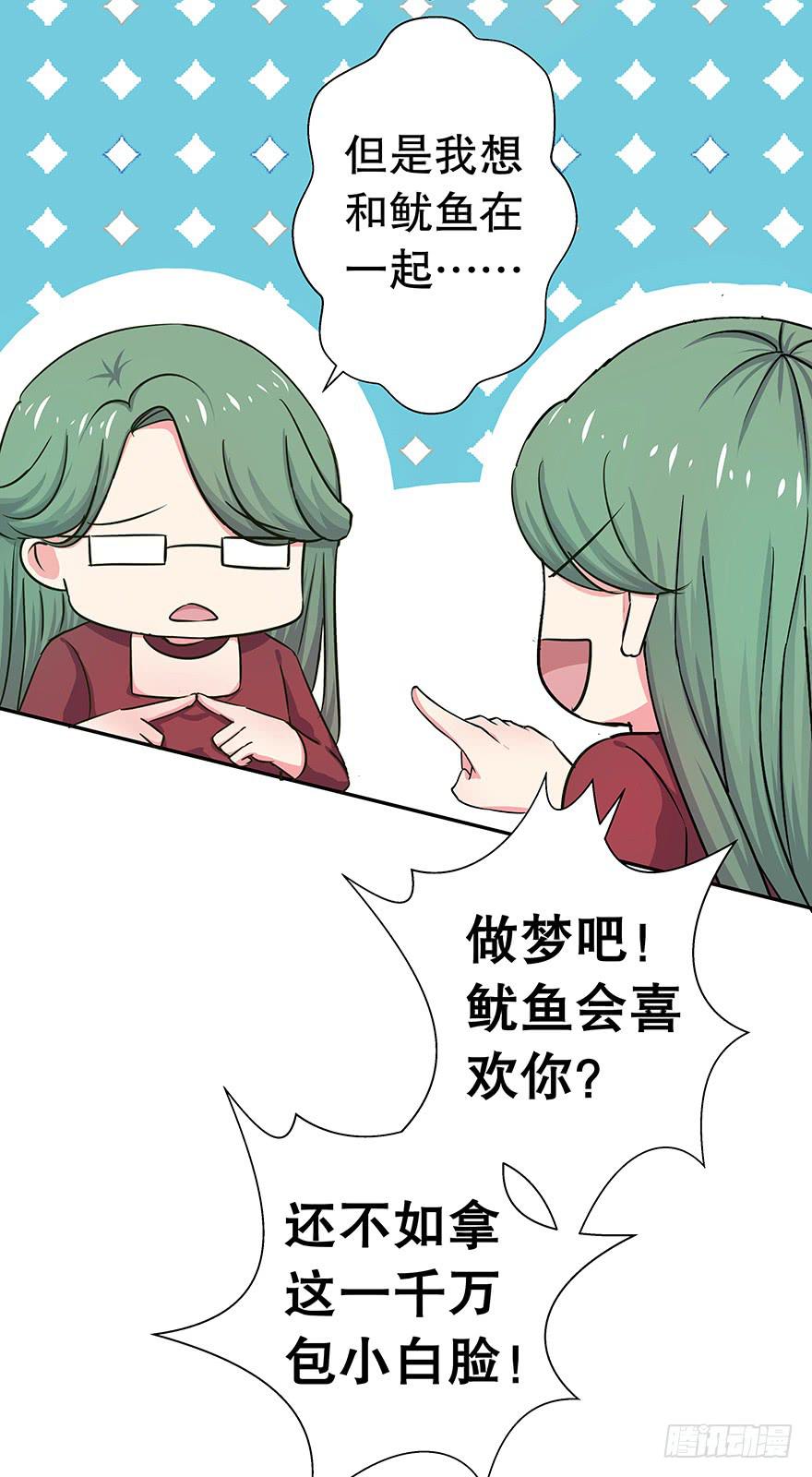 《非常男友》听说墨鱼要真爱不要钱（上） 第35页