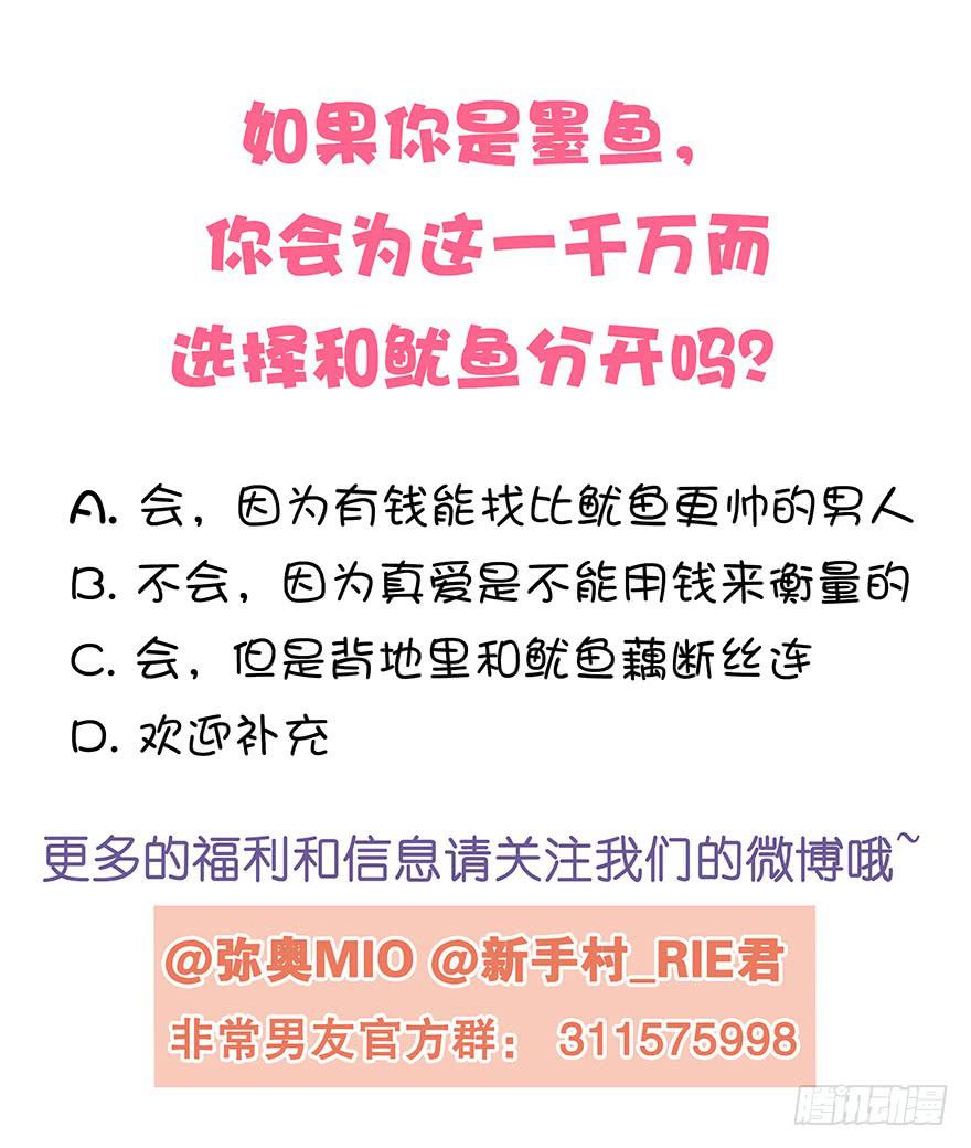 《非常男友》听说墨鱼要真爱不要钱（上） 第50页