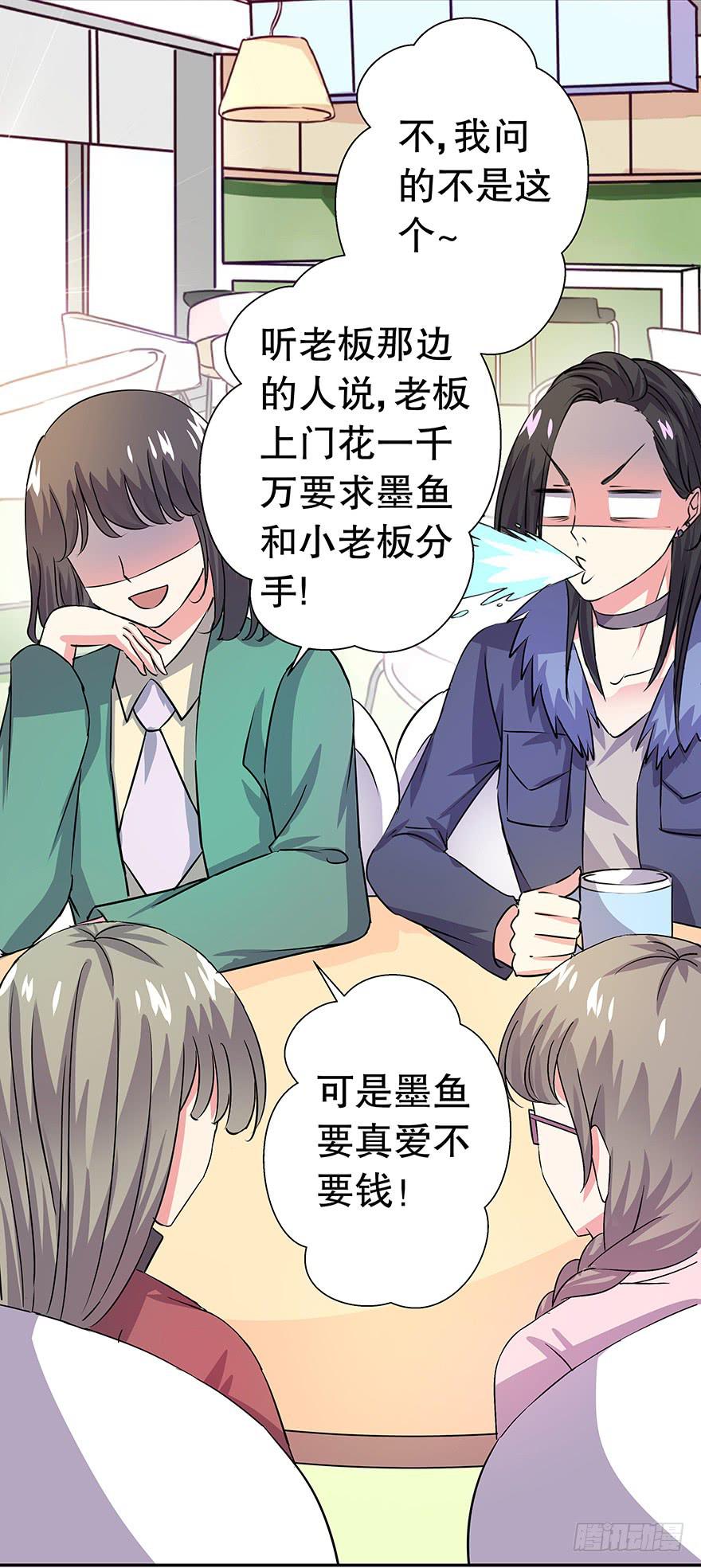 《非常男友》听说墨鱼要真爱不要钱（上） 第5页