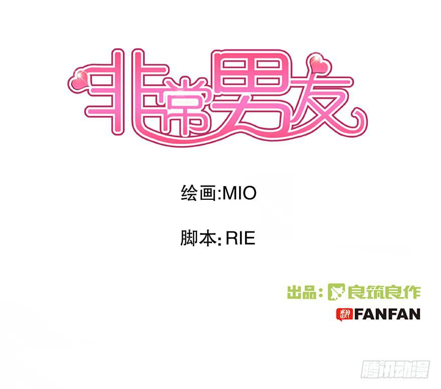 《非常男友》听说墨鱼要真爱不要钱（下） 第1页