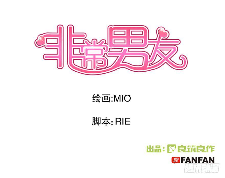 《非常男友》听说墨鱼发飙了（上） 第1页