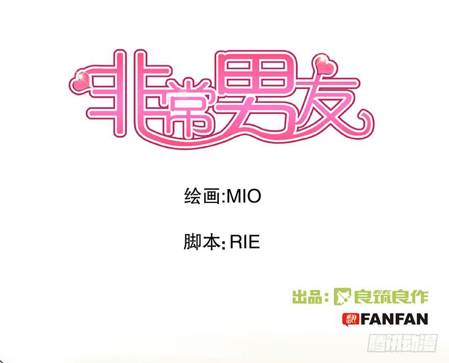 《非常男友》听说墨鱼出轨了 第1页