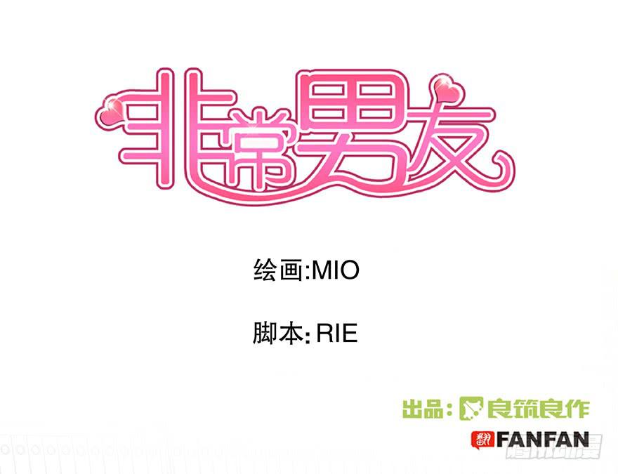 《非常男友》听说墨鱼发飙了（下） 第1页