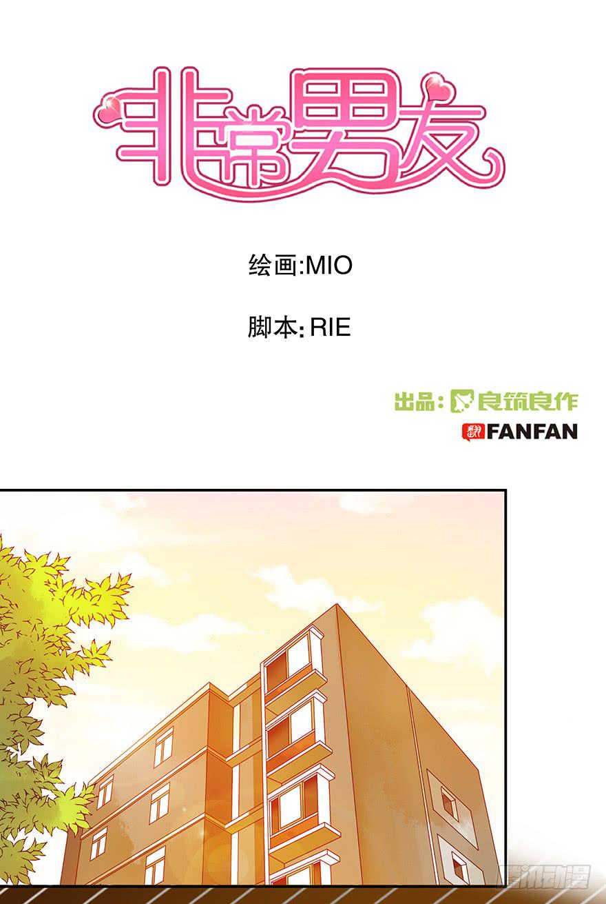 《非常男友》听说墨鱼有危险（上） 第1页