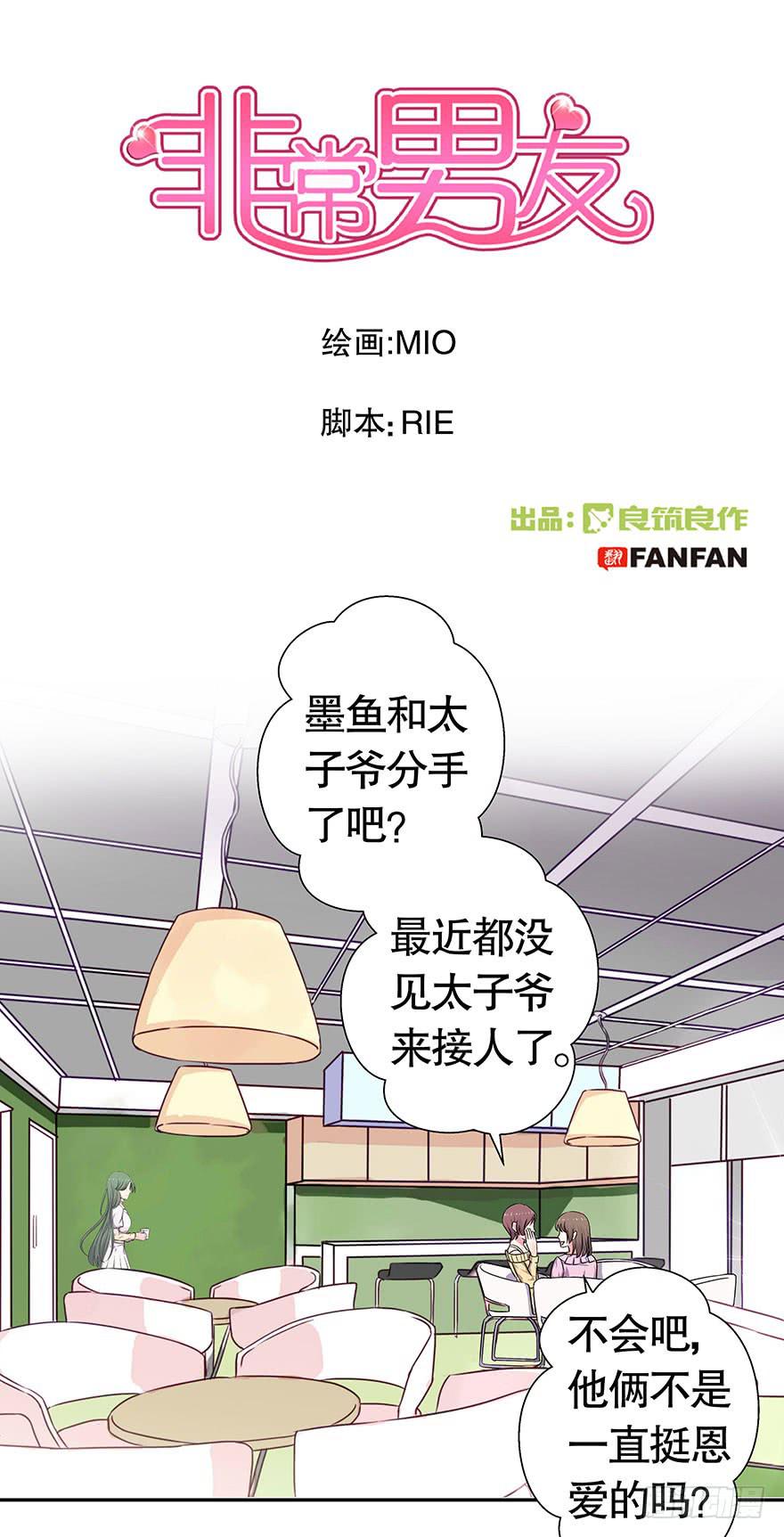 《非常男友》听说墨鱼鱿鱼分手了 第1页