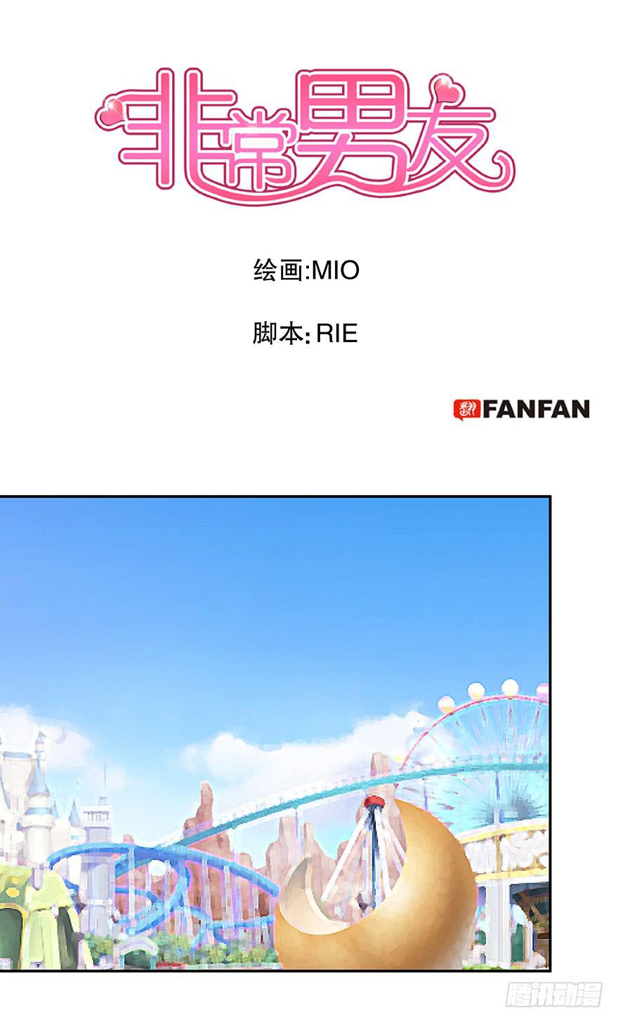 《非常男友》听说游乐园能减轻压力（下） 第1页