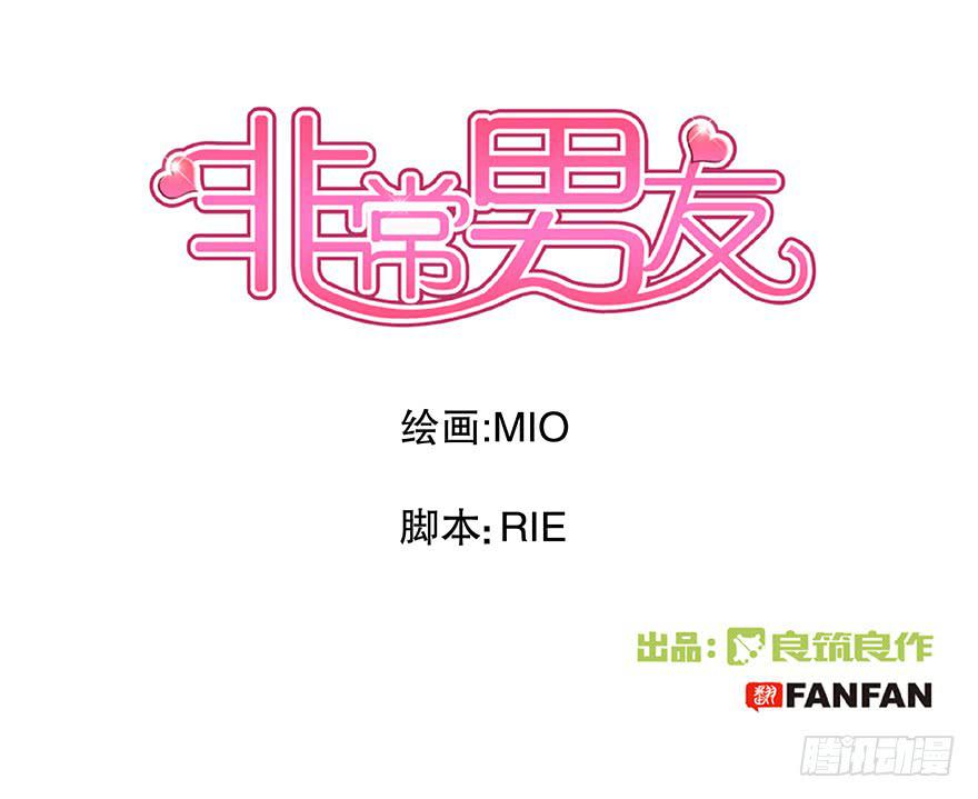 《非常男友》听说你欺负了我的人 第1页