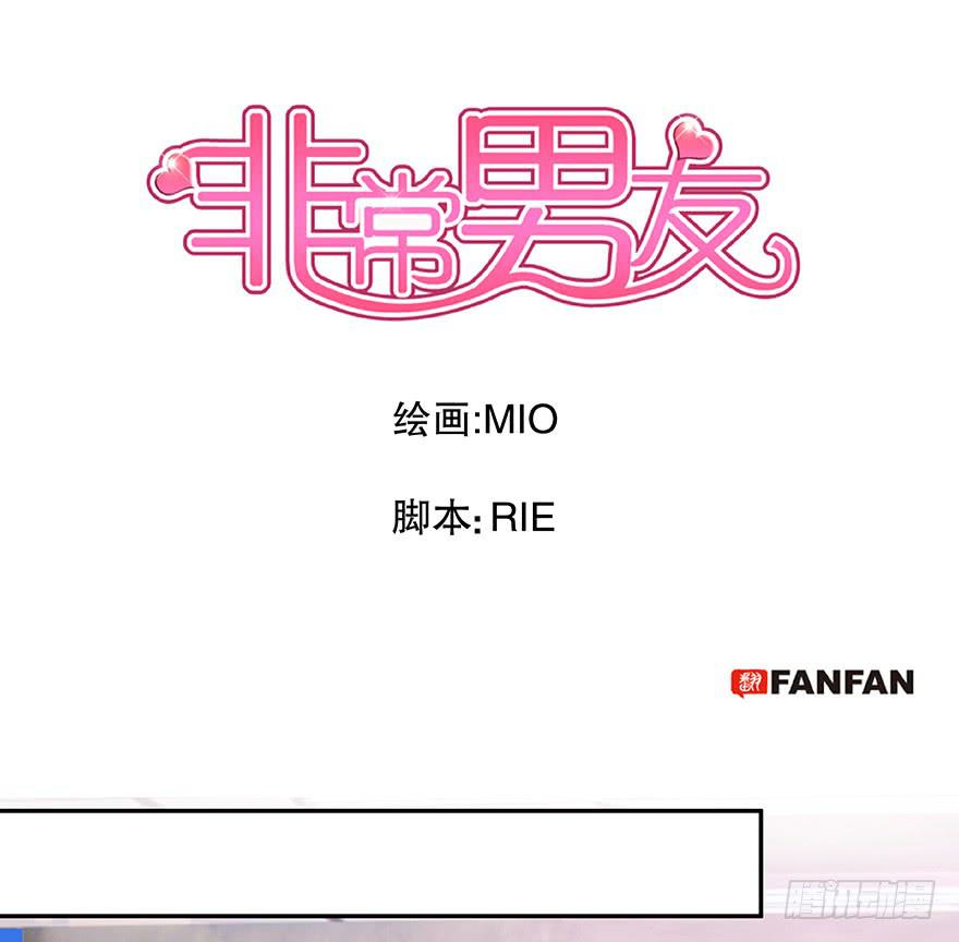 《非常男友》听说墨鱼有新欢 第1页