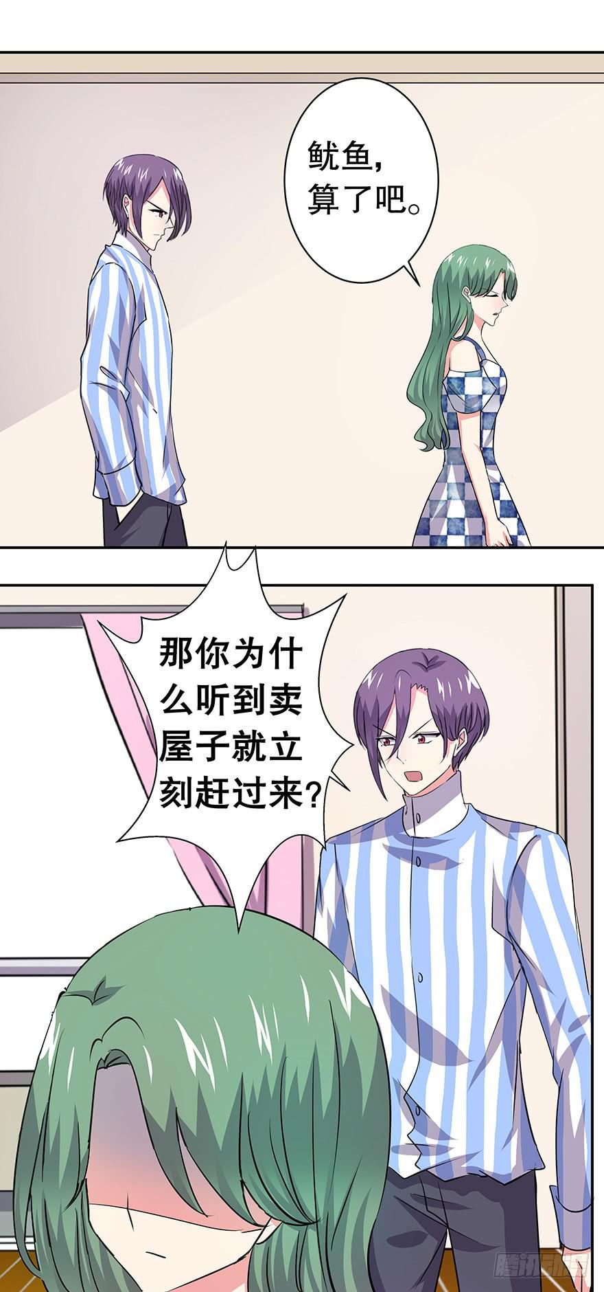 《非常男友》听说墨鱼有新欢 第26页