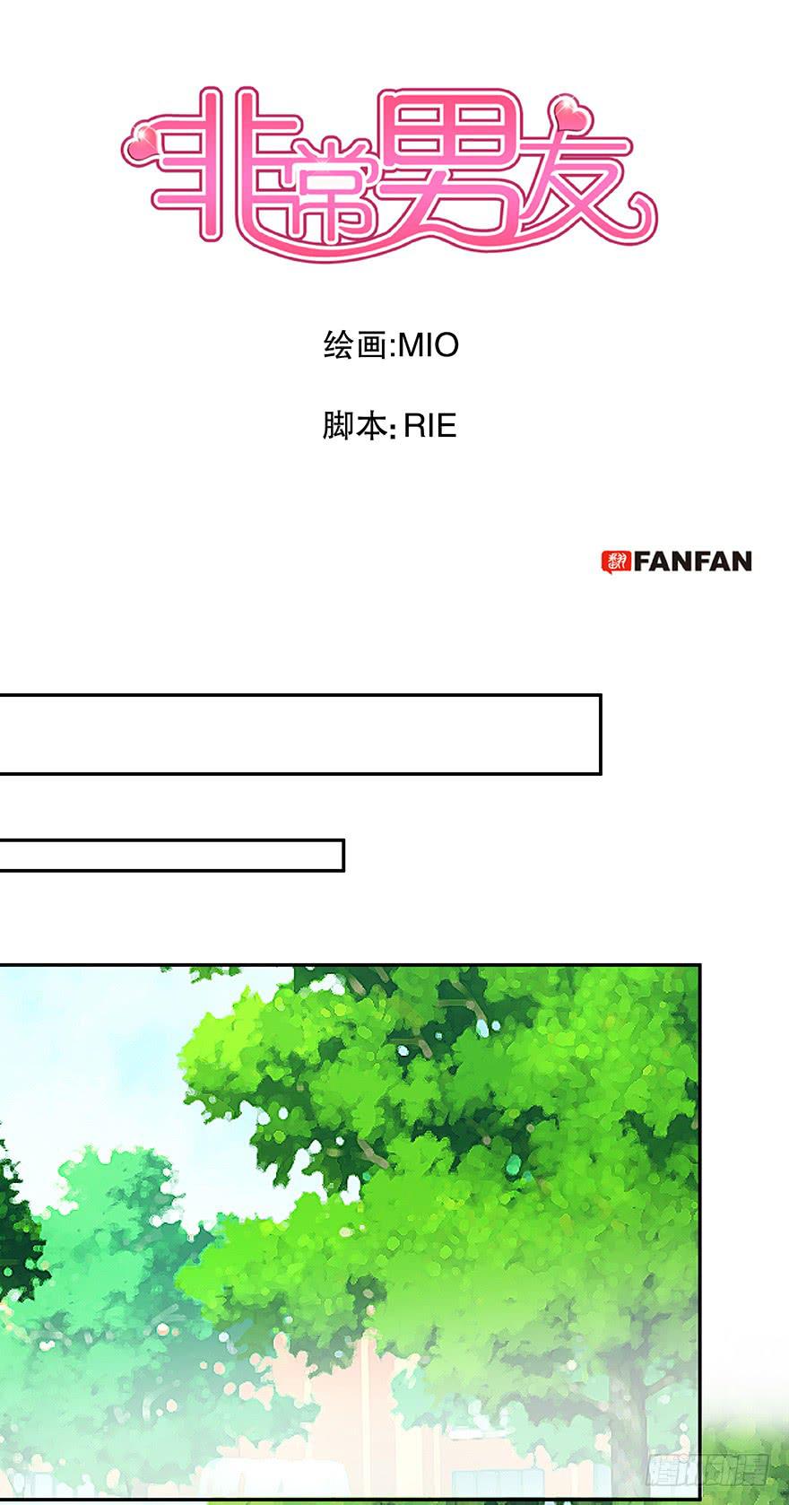 《非常男友》听说你们很熟 第1页