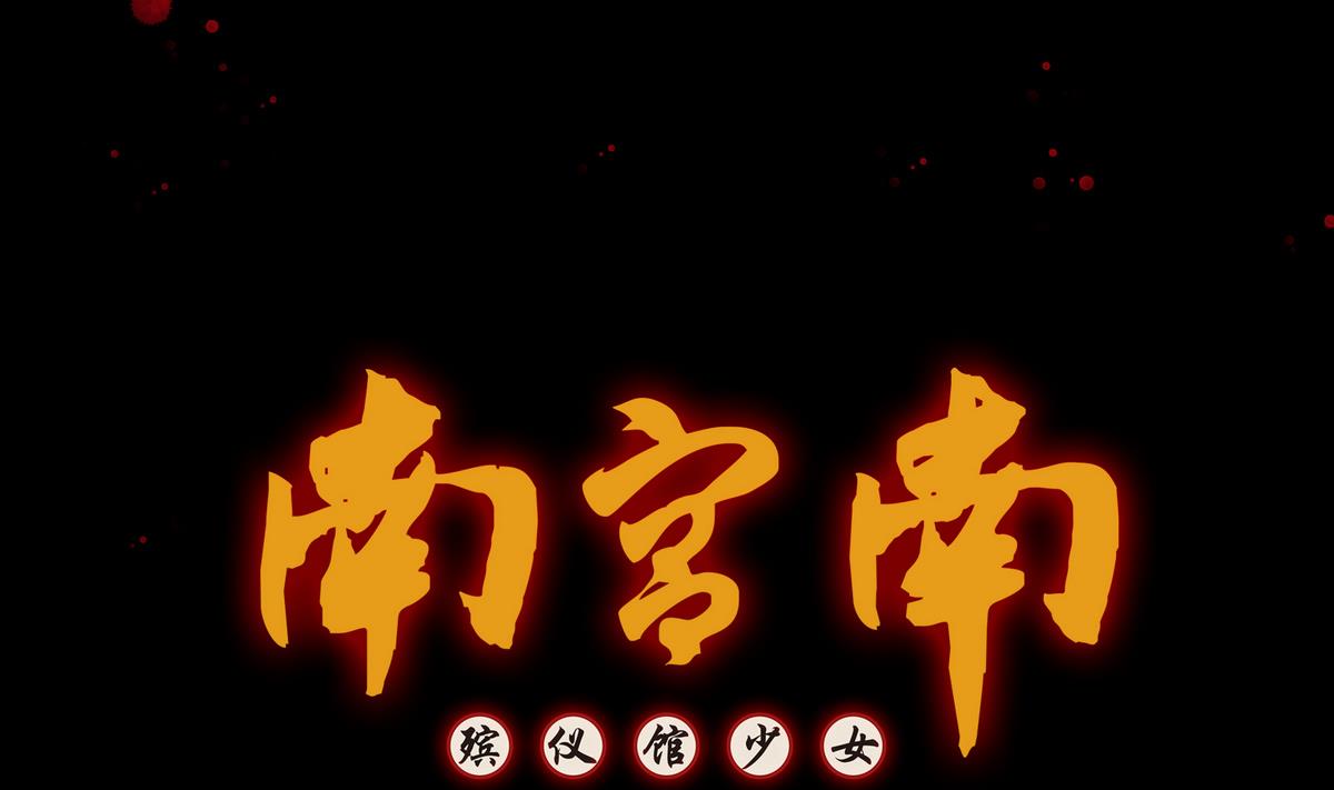 《南宫南》第1话 梦魇 第1页