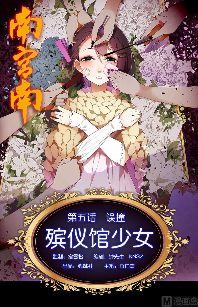 《南宫南》第5话 误撞 第1页