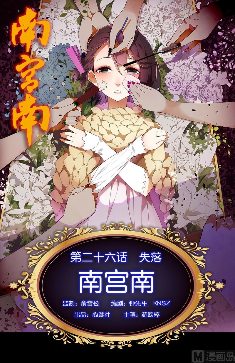 《南宫南》第26话 失落 第1页