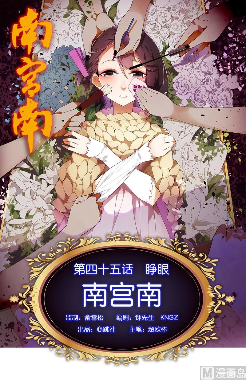 《南宫南》第45话 睁眼 第1页