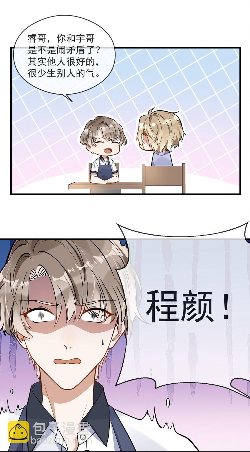 《长得帅就可以为所欲为吗？》005 招蜂引蝶赵冠宇 第18页