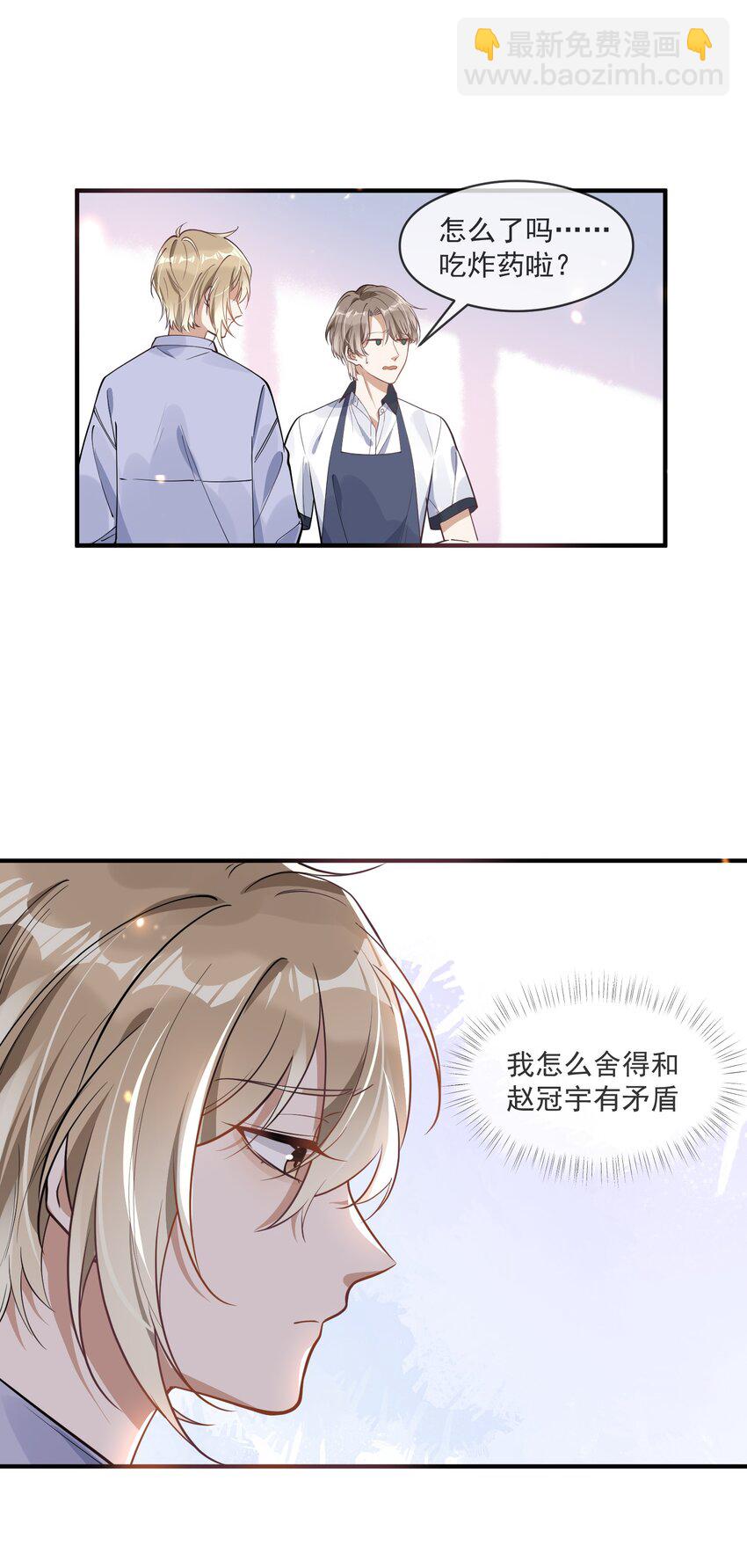 《长得帅就可以为所欲为吗？》005 招蜂引蝶赵冠宇 第20页