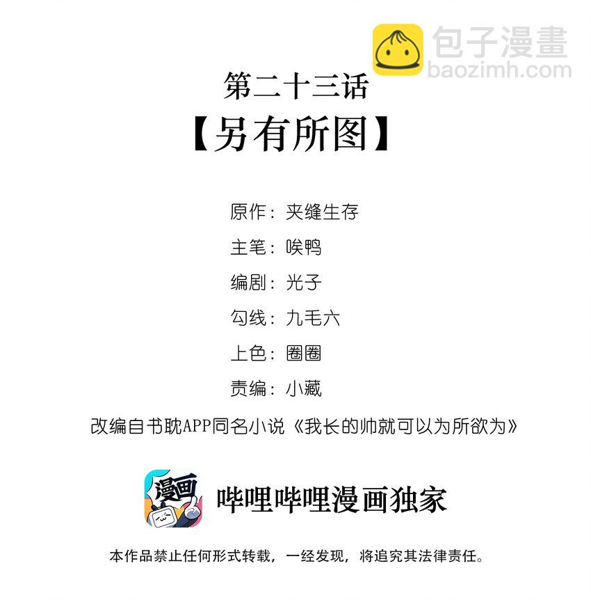 《长得帅就可以为所欲为吗？》023 别有所图 第2页