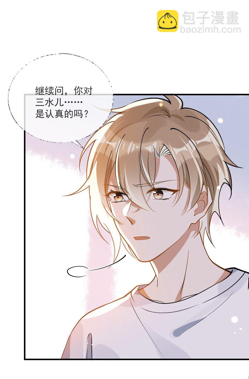 《长得帅就可以为所欲为吗？》025 真心话大冒险 第24页