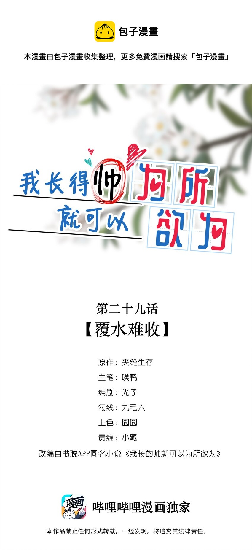 《长得帅就可以为所欲为吗？》029 复水难收 第1页