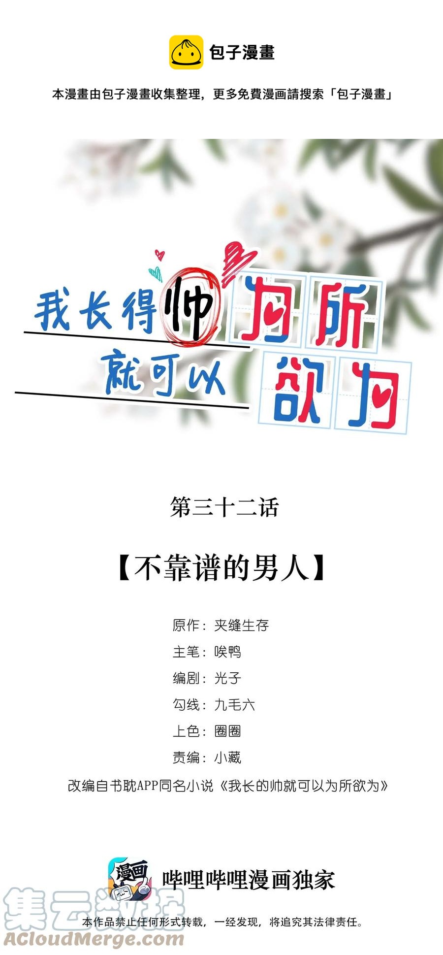 《长得帅就可以为所欲为吗？》032 不靠谱的男人 第1页