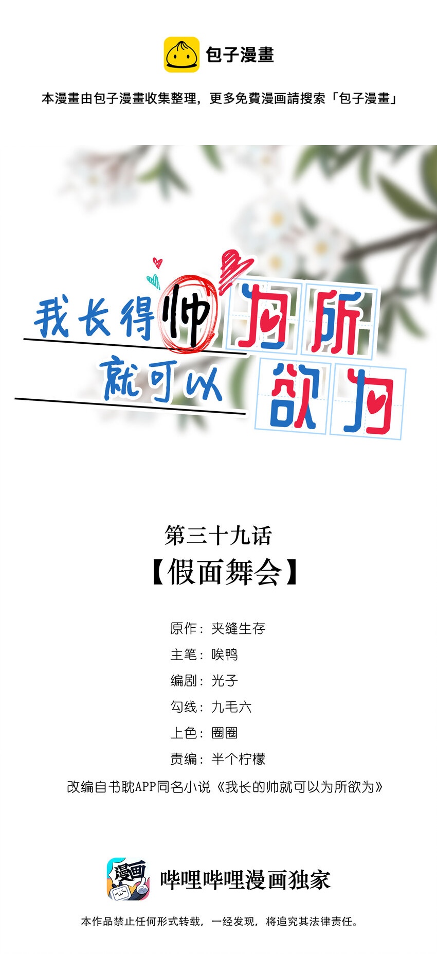 《长得帅就可以为所欲为吗？》039 假面舞会 第1页