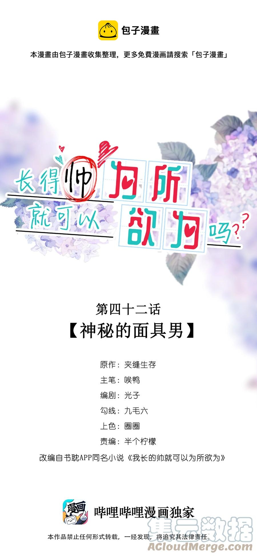 《长得帅就可以为所欲为吗？》042 神秘的面具男 第1页
