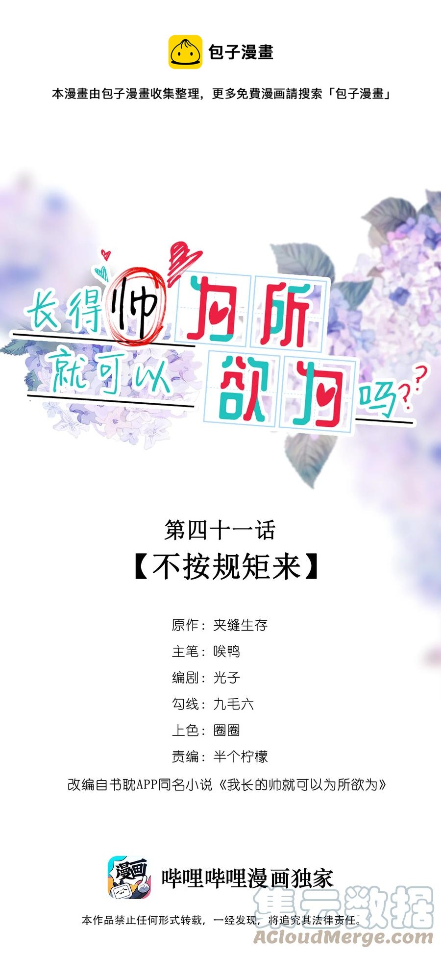 《长得帅就可以为所欲为吗？》041 不按规矩来 第1页