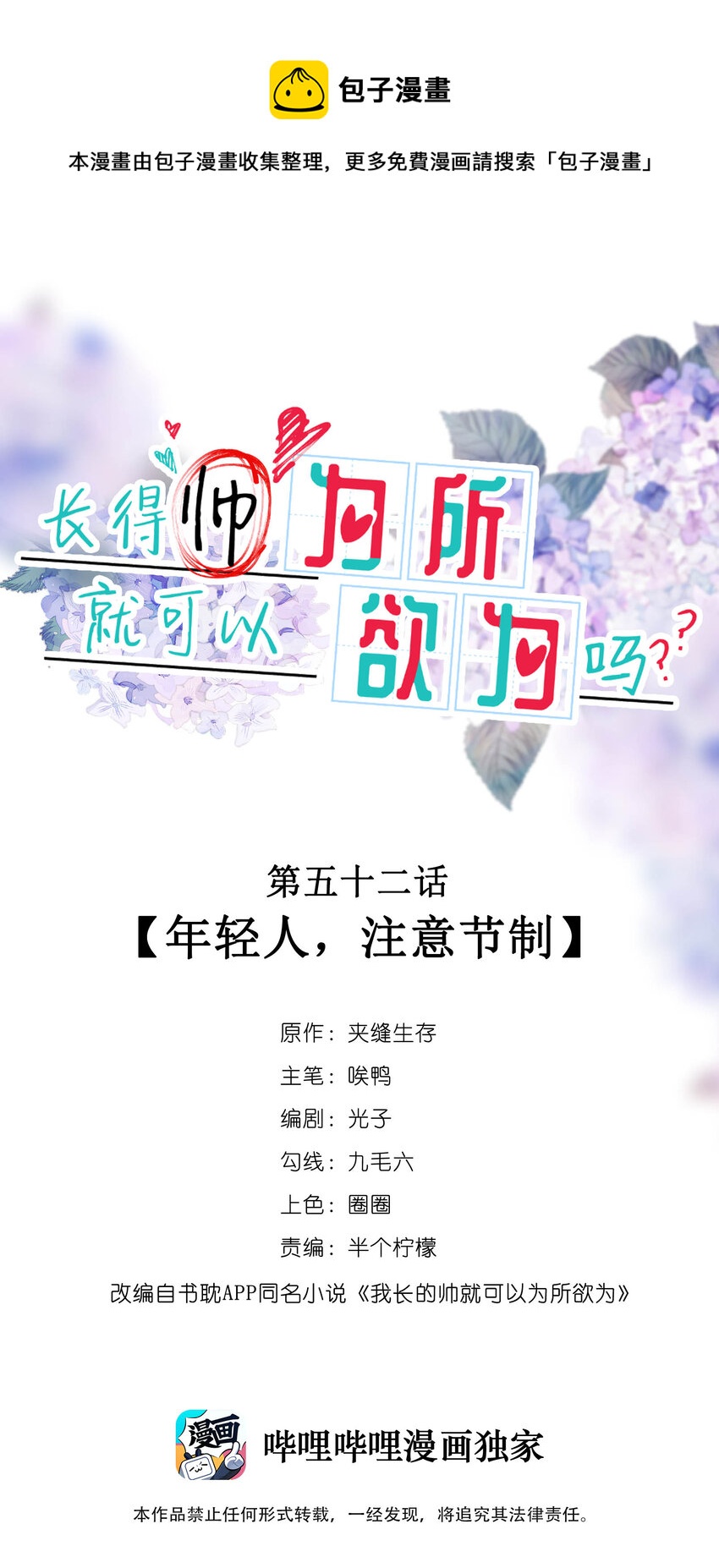 《长得帅就可以为所欲为吗？》052 年轻人，注意节制 第1页