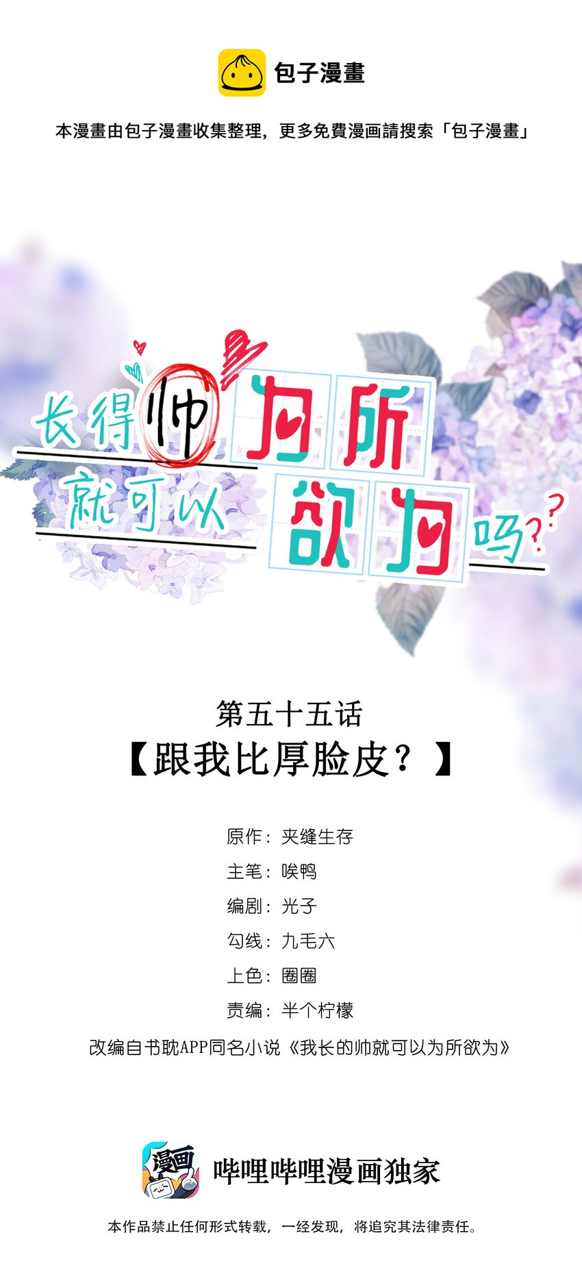 《长得帅就可以为所欲为吗？》055 跟我比厚脸皮？ 第1页